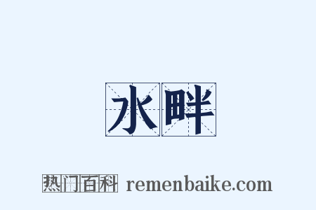 水畔是什么意思的图片